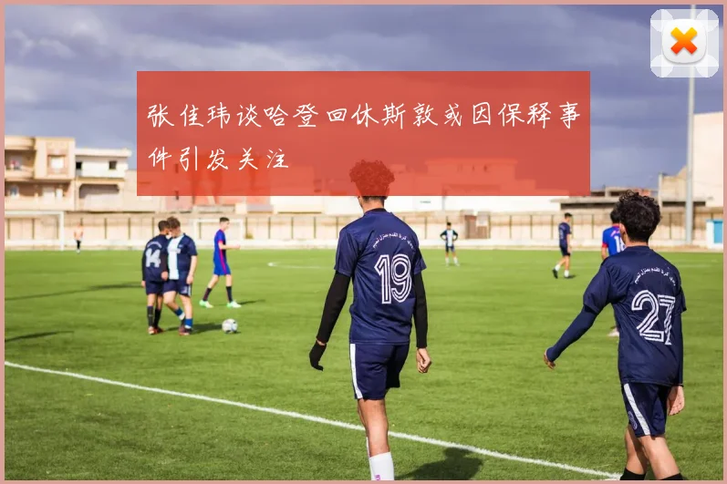张佳玮谈哈登回休斯敦或因保释事件引发关注