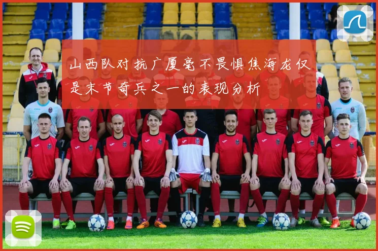 山西队对抗广厦毫不畏惧焦海龙仅是末节奇兵之一的表现分析