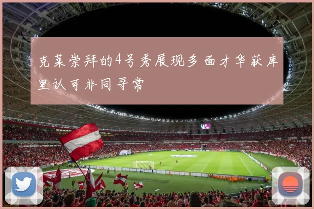 克莱崇拜的4号秀展现多面才华获库里认可非同寻常