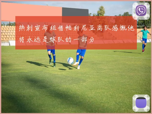 热刺宣布租借帕利尼亚离队感慨他将永远是球队的一部分