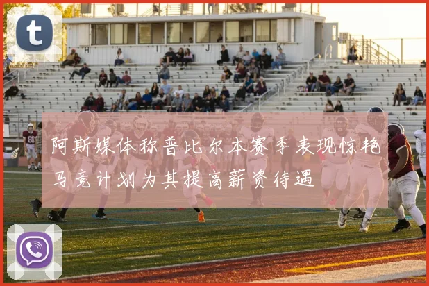 阿斯媒体称普比尔本赛季表现惊艳马竞计划为其提高薪资待遇