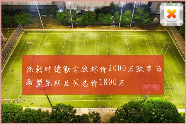热刺对德勒古欣标价2000万欧罗马希望先租后买总价1800万