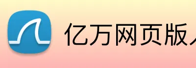 亿万网页版入口 Logo